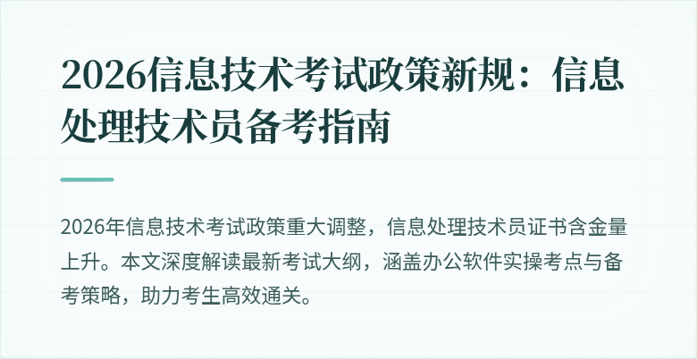 2026信息技术考试政策新规:信息处理技术员备考指南