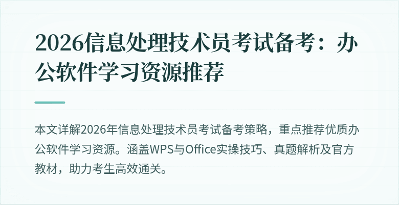 2026信息处理技术员考试备考:办公软件学习资源推荐