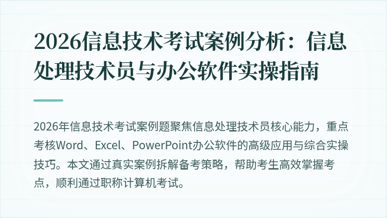 2026信息技术考试案例分析:信息处理技术员与办公软件实操指南