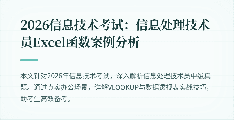 2026信息技术考试:信息处理技术员Excel函数案例分析