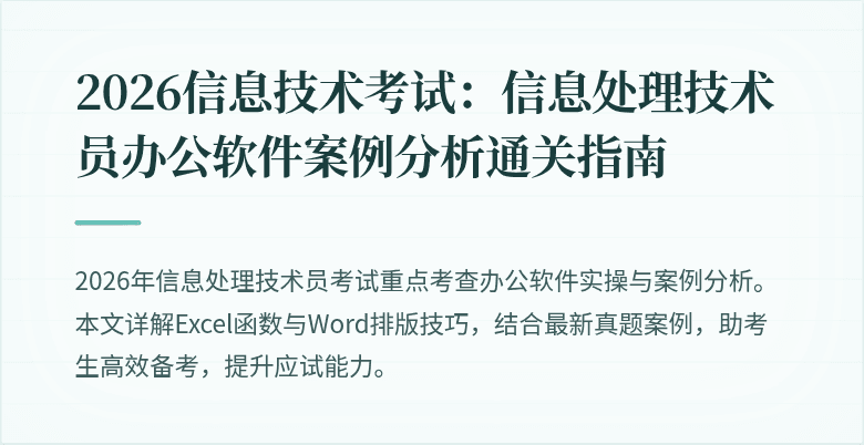 2026信息技术考试:信息处理技术员办公软件案例分析通关指南