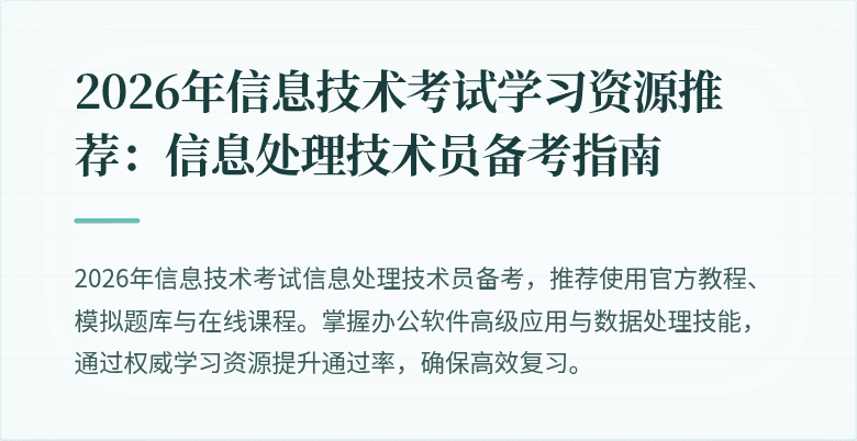 2026年信息技术考试学习资源推荐:信息处理技术员备考指南