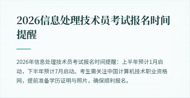 2026信息处理技术员考试报名时间提醒