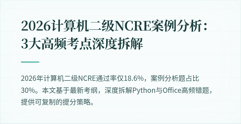 2026计算机二级NCRE案例分析:3大高频考点深度拆解