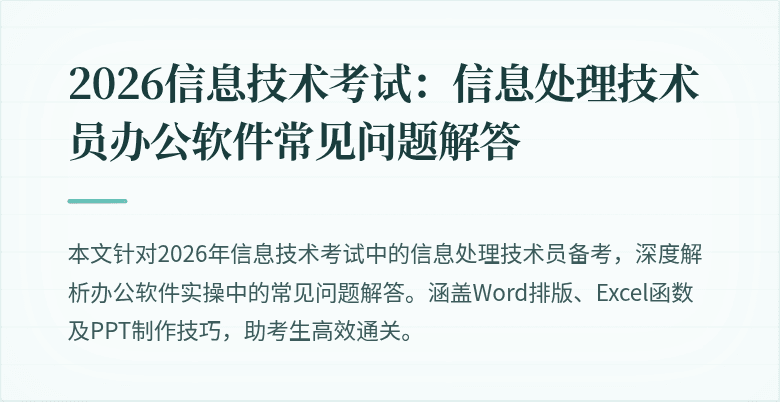 2026信息技术考试:信息处理技术员办公软件常见问题解答