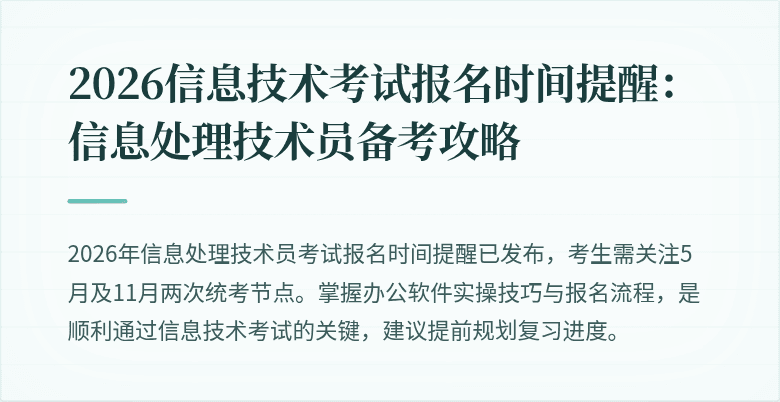 2026信息技术考试报名时间提醒:信息处理技术员备考攻略