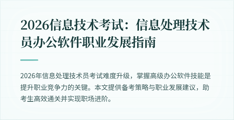 2026信息技术考试:信息处理技术员办公软件职业发展指南