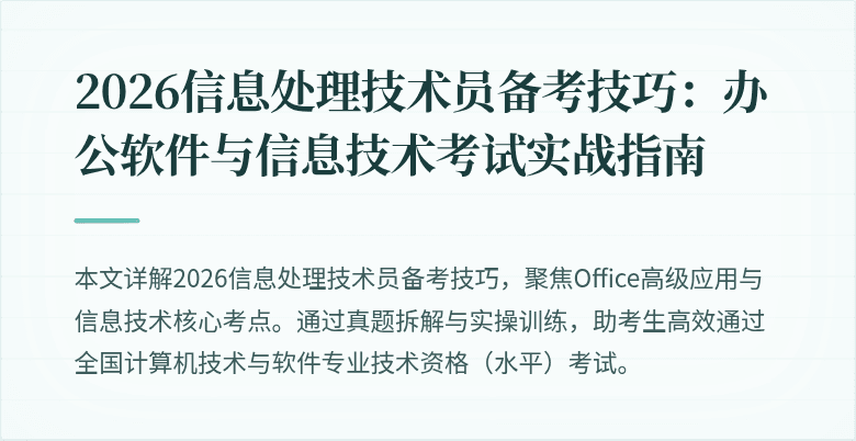 2026信息处理技术员备考技巧:办公软件与信息技术考试实战指南