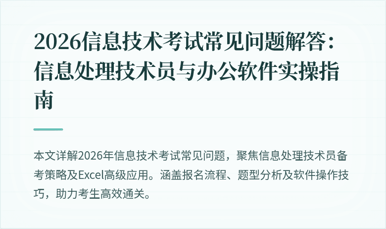 2026信息技术考试常见问题解答:信息处理技术员与办公软件实操指南
