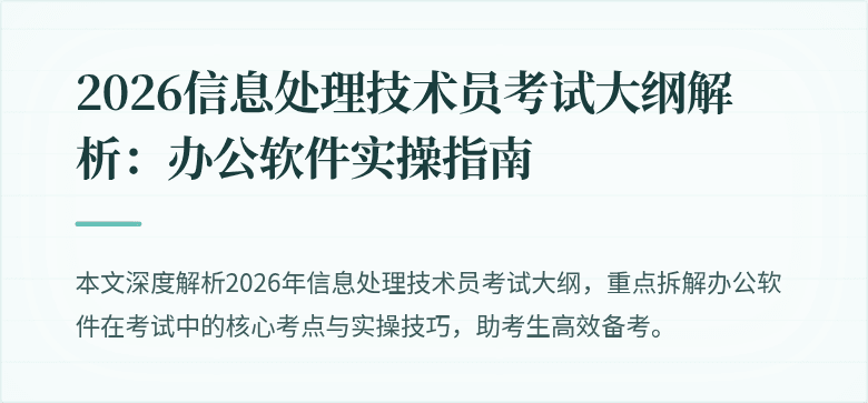 2026信息处理技术员考试大纲解析:办公软件实操指南