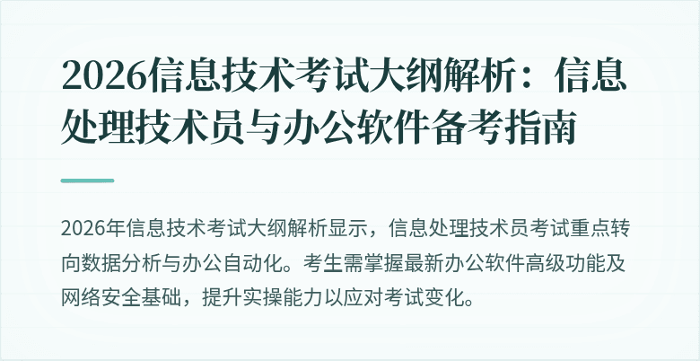 2026信息技术考试大纲解析:信息处理技术员与办公软件备考指南