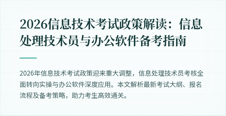 2026信息技术考试政策解读:信息处理技术员与办公软件备考指南