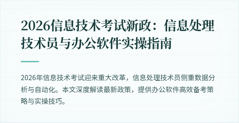 2026信息技术考试新政:信息处理技术员与办公软件实操指南