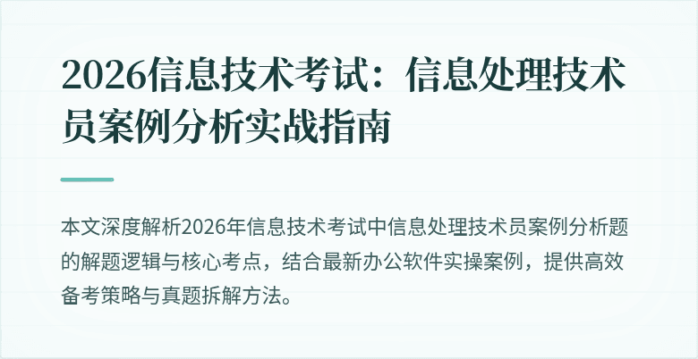 2026信息技术考试:信息处理技术员案例分析实战指南