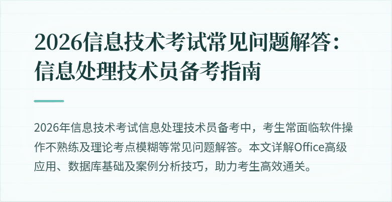 2026信息技术考试常见问题解答:信息处理技术员备考指南