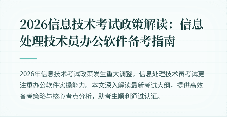 2026信息技术考试政策解读:信息处理技术员办公软件备考指南