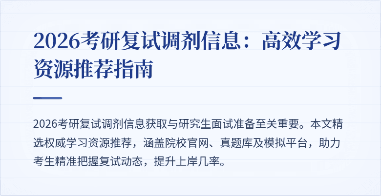 2026考研复试调剂信息：高效学习资源推荐指南