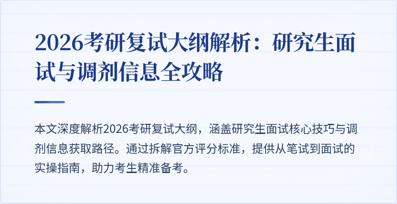 2026考研复试大纲解析：研究生面试与调剂信息全攻略