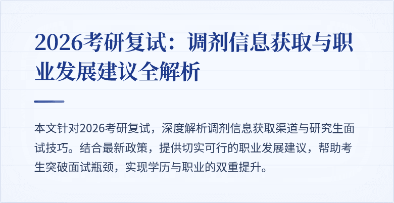 2026考研复试：调剂信息获取与职业发展建议全解析