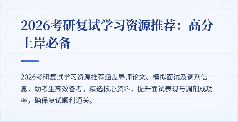 2026考研复试学习资源推荐：高分上岸必备