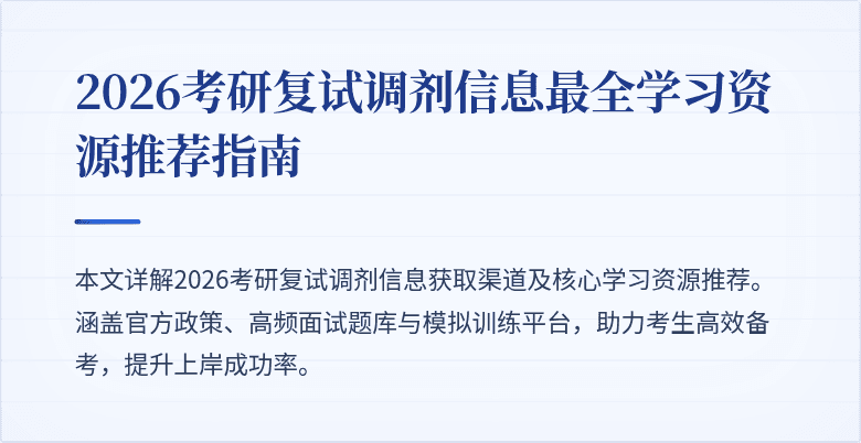 2026考研复试调剂信息最全学习资源推荐指南