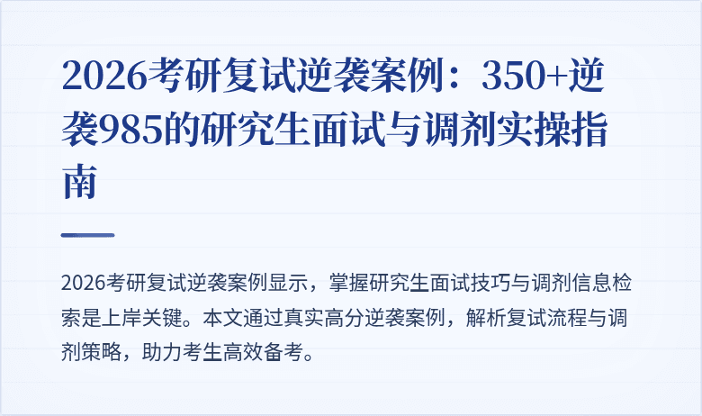 2026考研复试逆袭案例：350+逆袭985的研究生面试与调剂实操指南