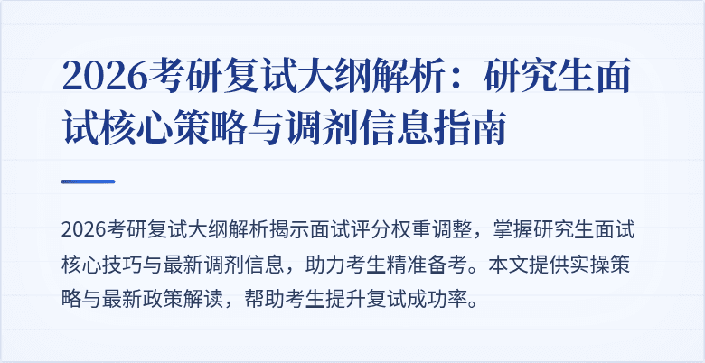 2026考研复试大纲解析：研究生面试核心策略与调剂信息指南