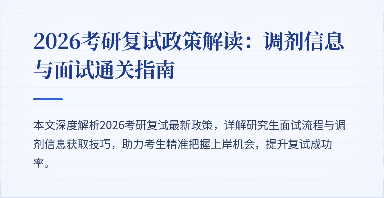 2026考研复试政策解读：调剂信息与面试通关指南