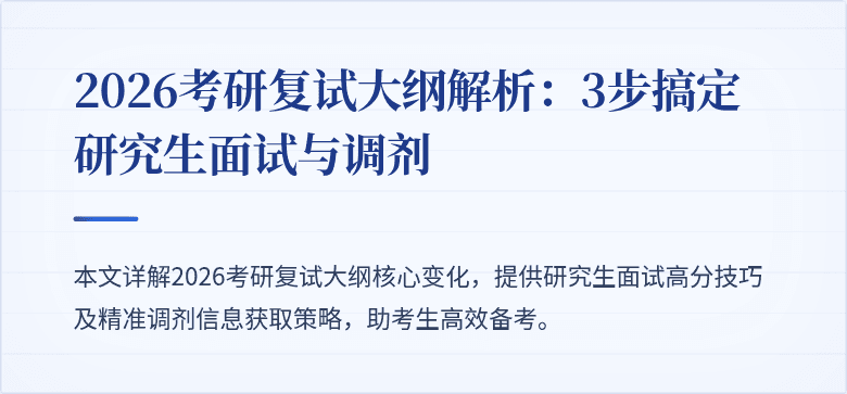 2026考研复试大纲解析：3步搞定研究生面试与调剂