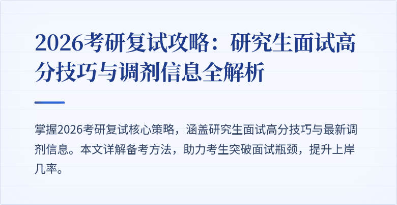 2026考研复试攻略：研究生面试高分技巧与调剂信息全解析
