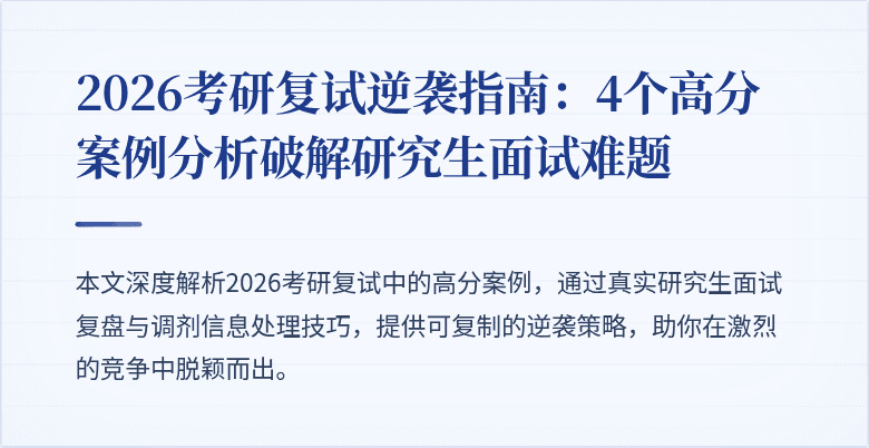 2026考研复试逆袭指南：4个高分案例分析破解研究生面试难题
