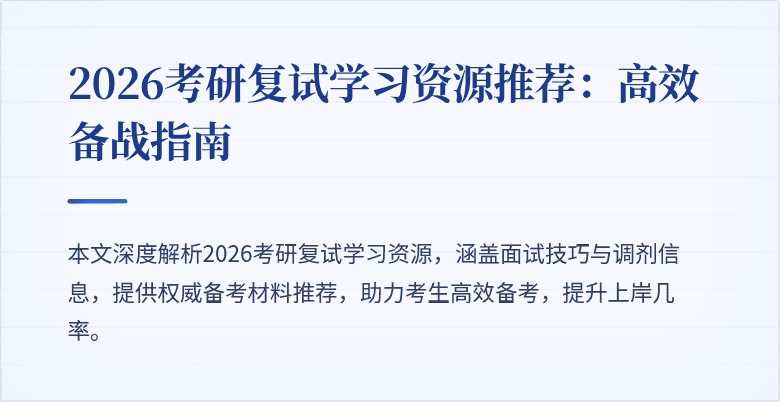 2026考研复试学习资源推荐：高效备战指南