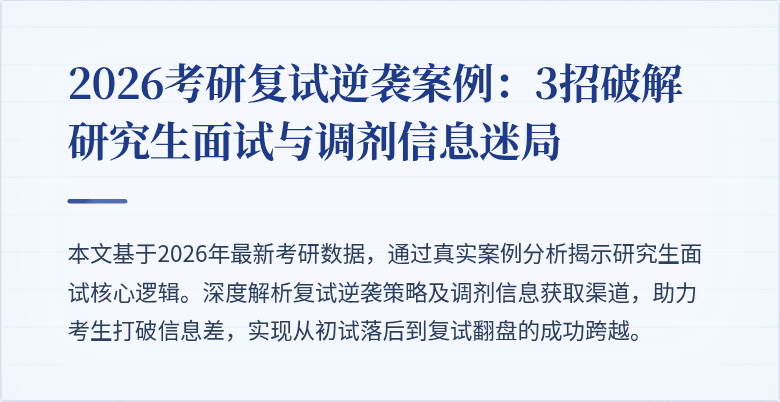 2026考研复试逆袭案例：3招破解研究生面试与调剂信息迷局