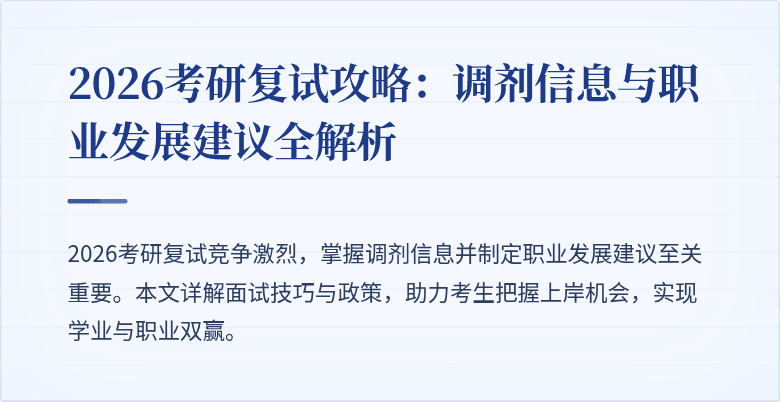 2026考研复试攻略：调剂信息与职业发展建议全解析