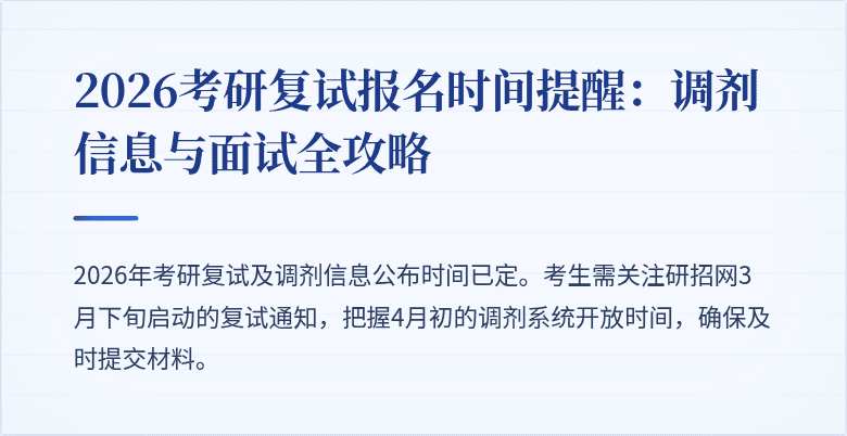 2026考研复试报名时间提醒：调剂信息与面试全攻略
