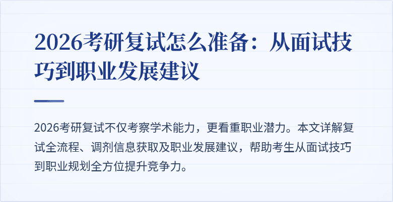 2026考研复试怎么准备：从面试技巧到职业发展建议