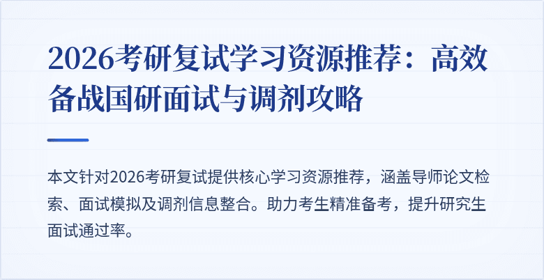 2026考研复试学习资源推荐：高效备战国研面试与调剂攻略