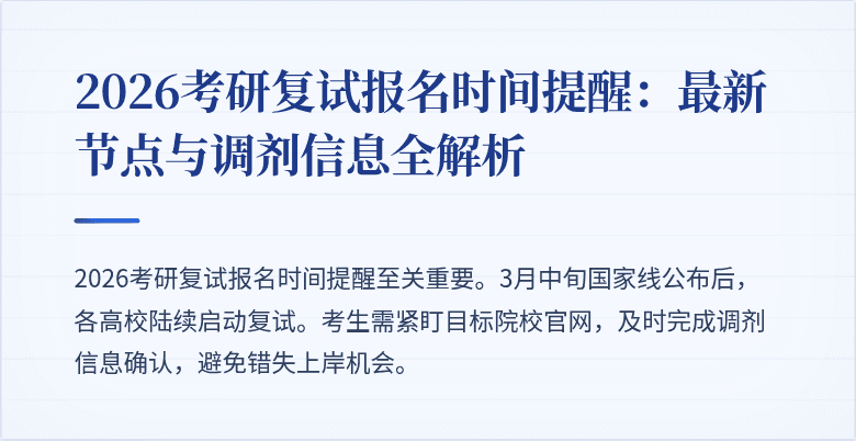 2026考研复试报名时间提醒：最新节点与调剂信息全解析