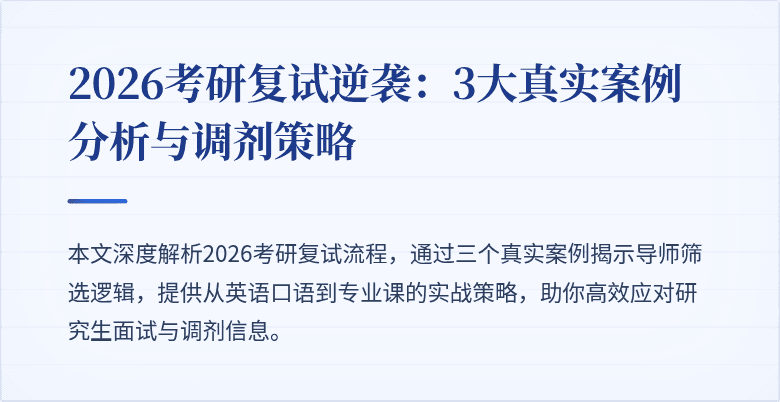 2026考研复试逆袭：3大真实案例分析与调剂策略