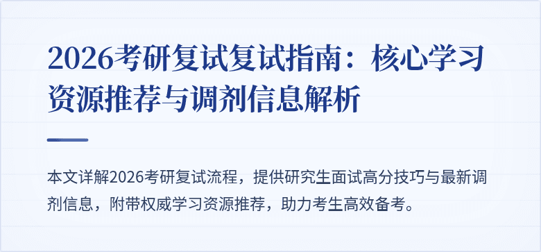 2026考研复试复试指南：核心学习资源推荐与调剂信息解析
