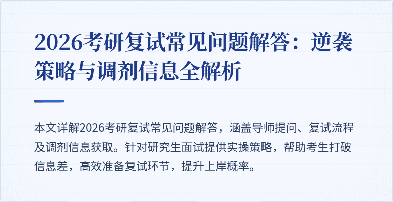 2026考研复试常见问题解答：逆袭策略与调剂信息全解析