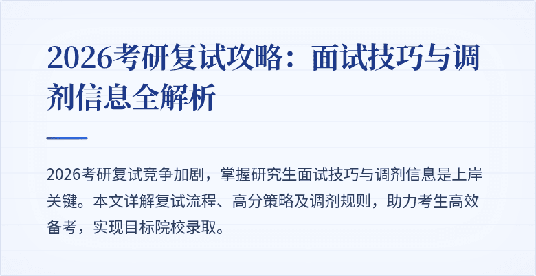 2026考研复试攻略：面试技巧与调剂信息全解析