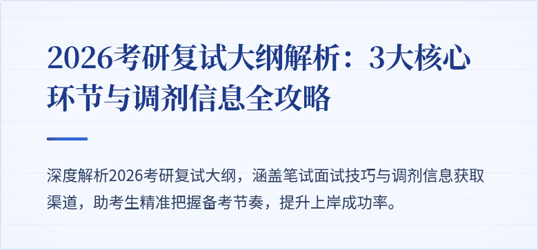 2026考研复试大纲解析：3大核心环节与调剂信息全攻略