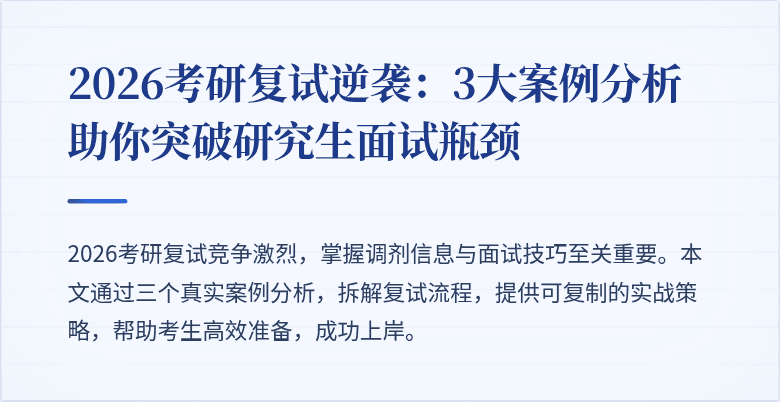 2026考研复试逆袭：3大案例分析助你突破研究生面试瓶颈