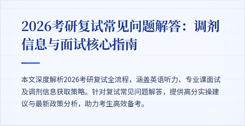 2026考研复试常见问题解答：调剂信息与面试核心指南