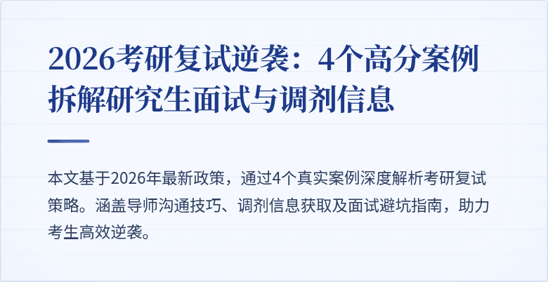 2026考研复试逆袭：4个高分案例拆解研究生面试与调剂信息