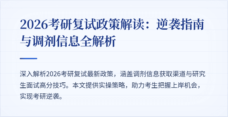 2026考研复试政策解读：逆袭指南与调剂信息全解析