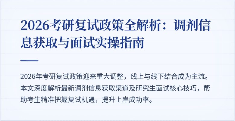 2026考研复试政策全解析：调剂信息获取与面试实操指南