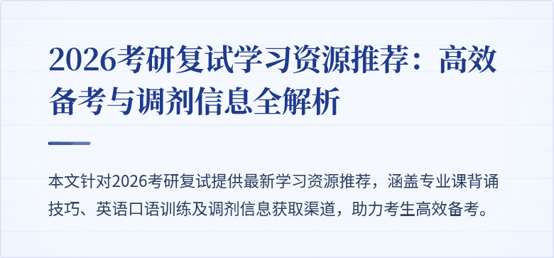 2026考研复试学习资源推荐：高效备考与调剂信息全解析
