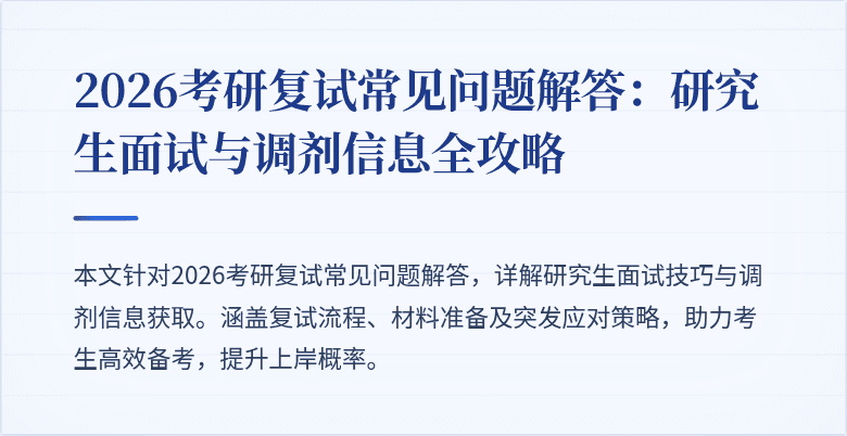 2026考研复试常见问题解答：研究生面试与调剂信息全攻略
